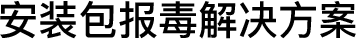 安装说明